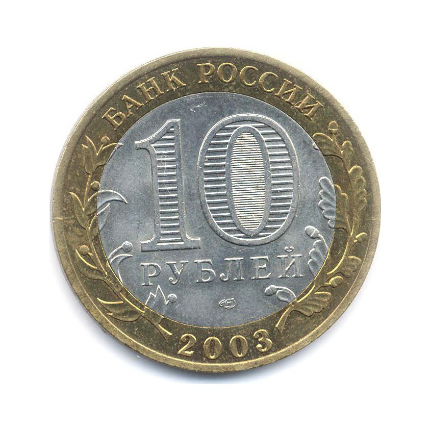 10 рублей 2003 СПМД — Древние города России. Касимов