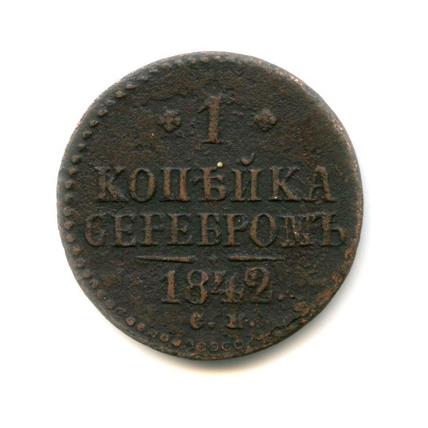 1 копейка серебром 1842 СМ