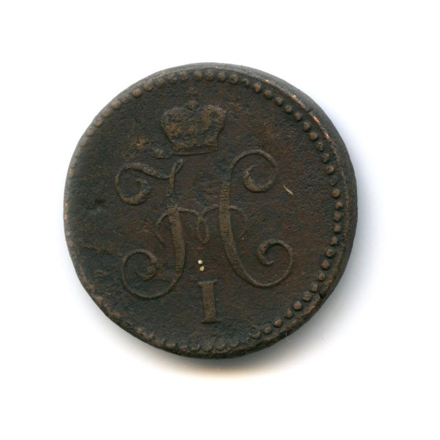 1 копейка серебром 1842 СМ