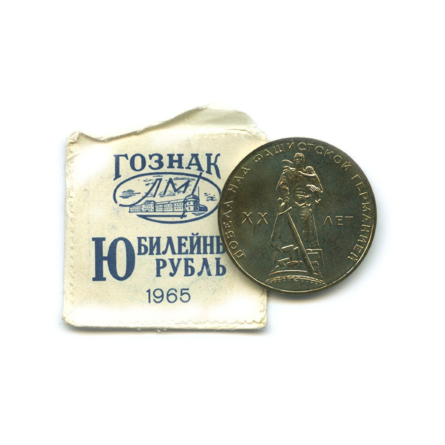 1 рубль 1965 — 20 лет Победы над Фашистской Германией