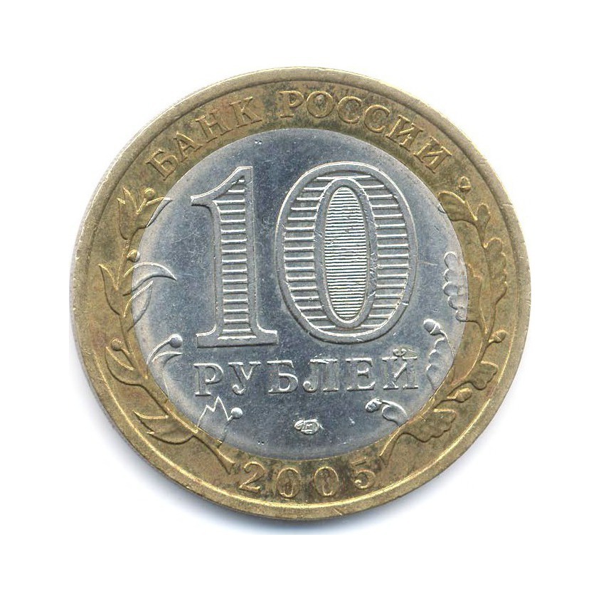 10 рублей 2005 СПМД — Российская Федерация. Ленинградская область
