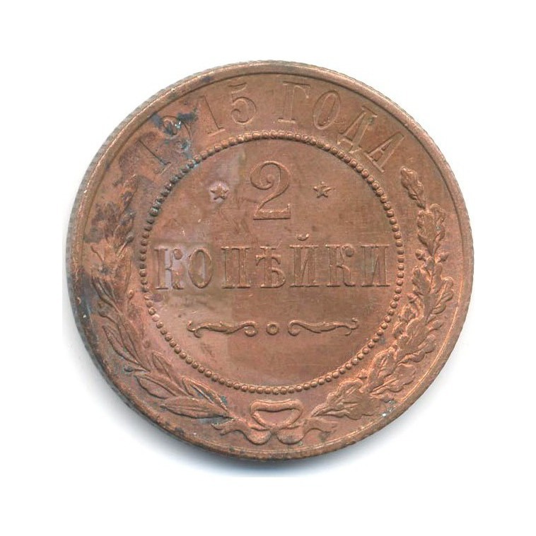 2 копейки 1915