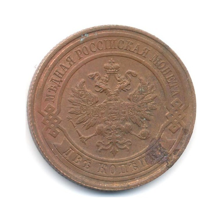 2 копейки 1915