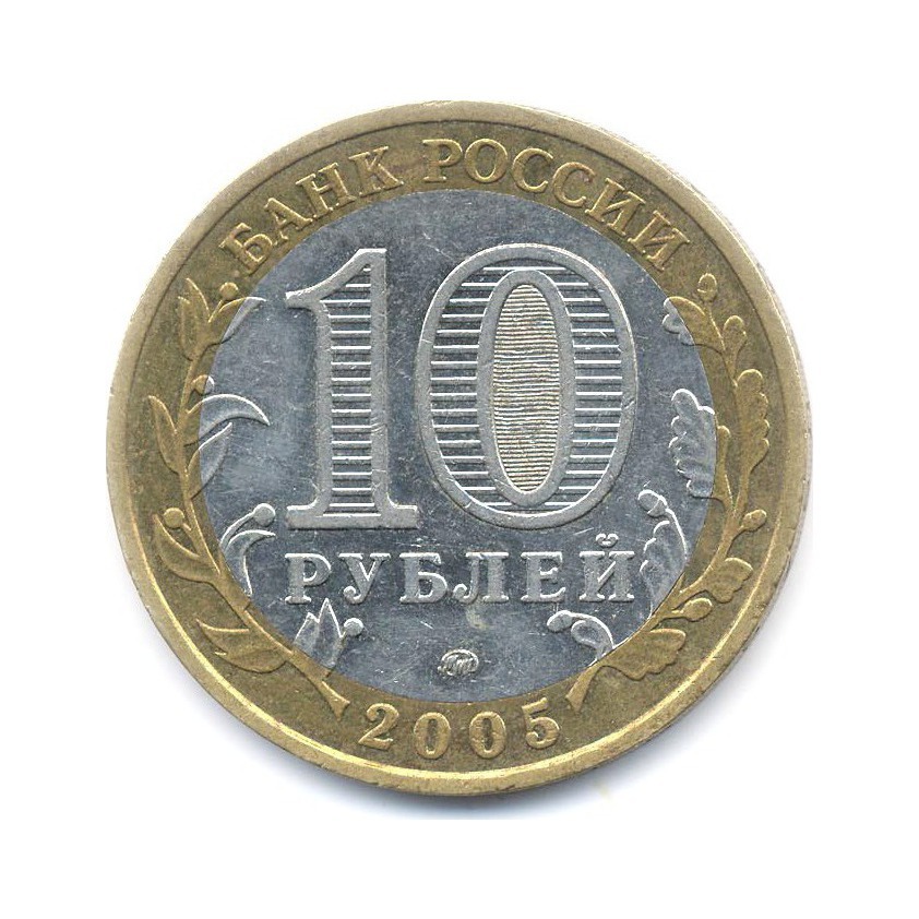 10 рублей 2005 ММД — Российская Федерация. Москва