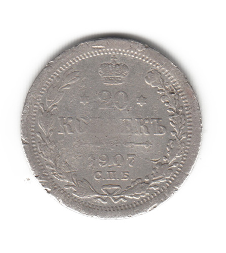 20 копеек 1907 СПБ ЭБ
