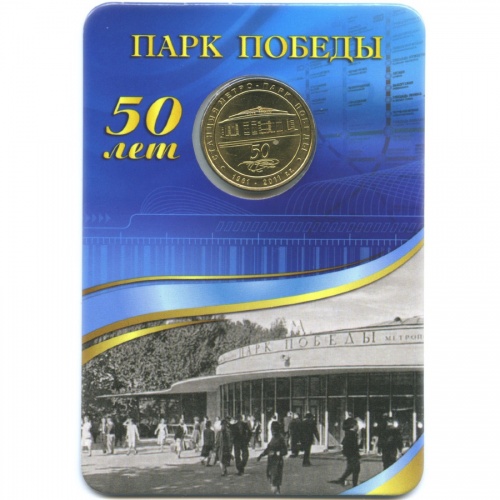 Жетон метро «Парк Победы» 2011