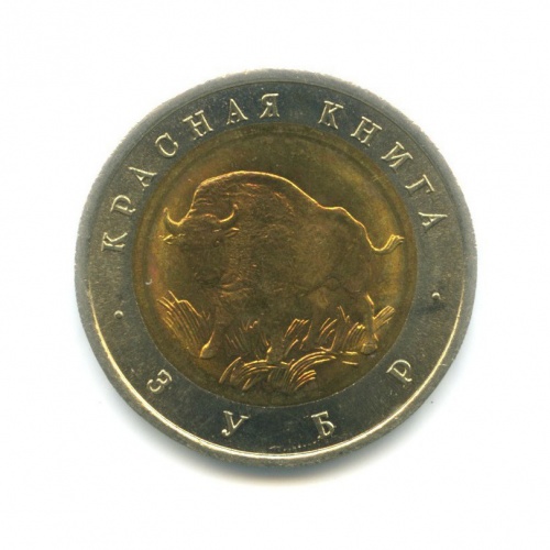 50 рублей — Зубр (Бизон) Красная книга 1994