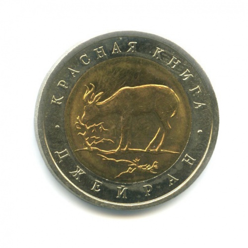 50 рублей — Джейран (Газель) Красная книга 1994