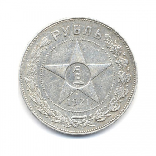 1 рубль 1921 АГ