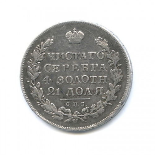 1 рубль 1830 СПБ НГ