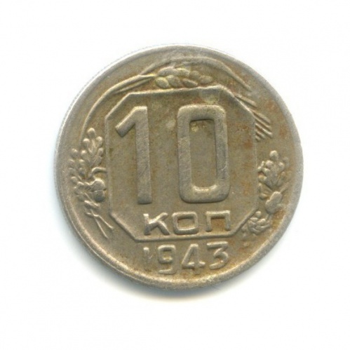 10 копеек 1943