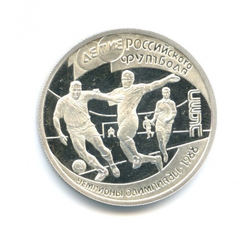1 рубль — 100 лет российскому футболу, олимпийские чемпионы 1988 1997