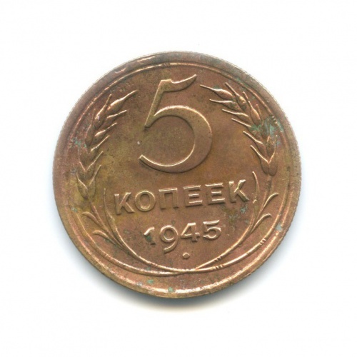 5 копеек 1945