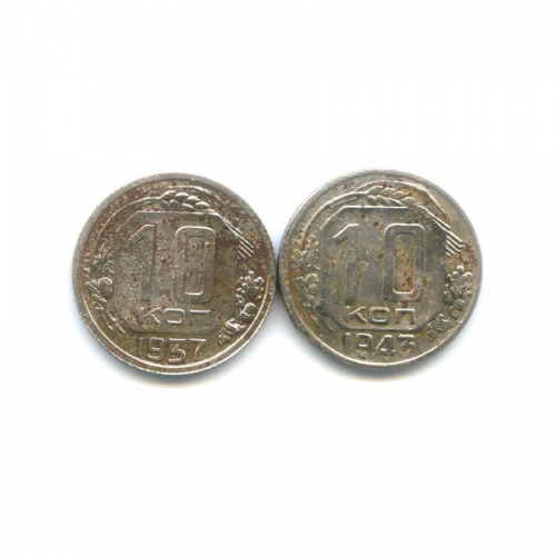 Набор монет 10 копеек 1937, 1943
