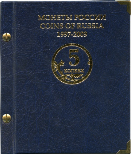 Альбом «Монеты России» - 5 копеек С монетами 1997-2009 ММД СПМД