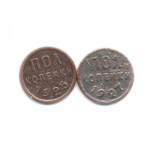 Набор монет пол копейки 1925-1927