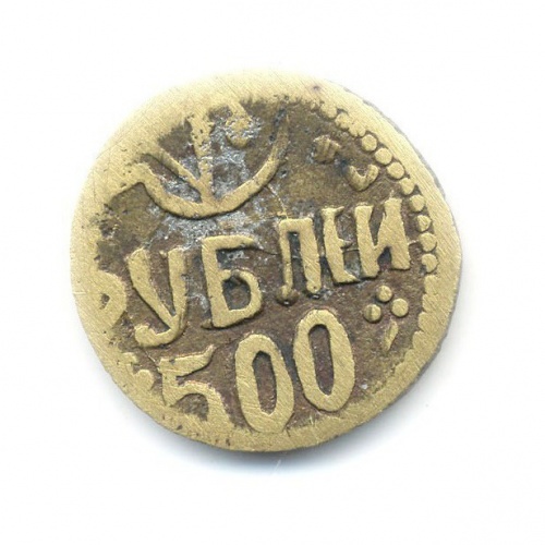 500 рублей Русский Туркестан Хорезмская народная Советская республика