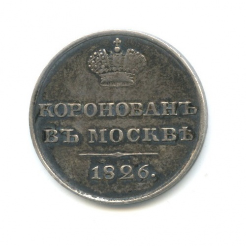 Коронационный жетон Николай I 1826