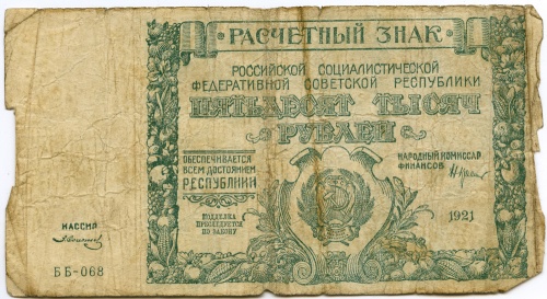 Расчётный знак 50 тысяч рублей 1921