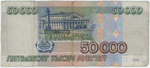50 тысяч рублей 1995