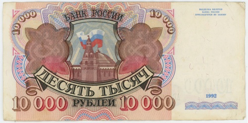 10 тысяч рублей 1992