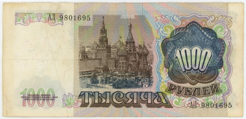 1 тысяча рублей 1991