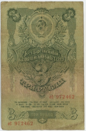 3 рубля 1947