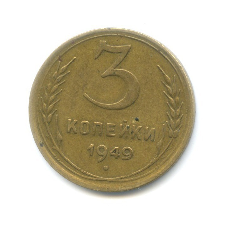 3 Копейки 1949 Года Цена