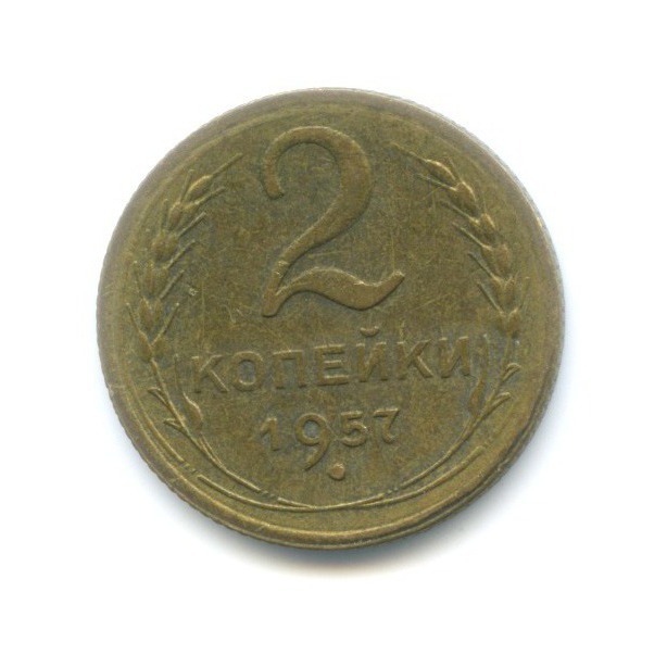 2 копейки 1957 — Венок 15 лент