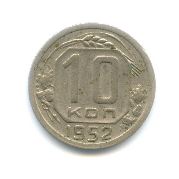 10 копеек 1952 — Венок 16 лент