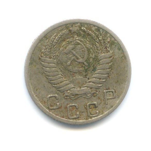10 копеек 1952 — Венок 16 лент