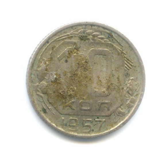 10 копеек 1957 — Венок 15 лент
