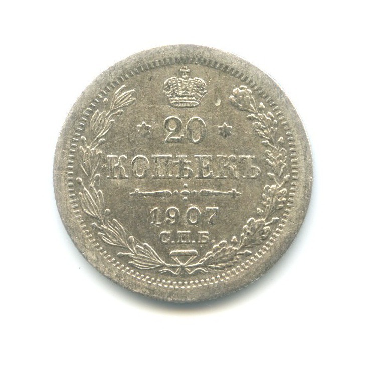 20 копеек 1907 СПБ ЭБ — Орел 4 типа