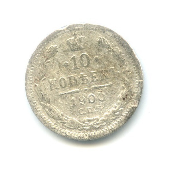 10 копеек 1900 СПБ ФЗ — Орел нового типа