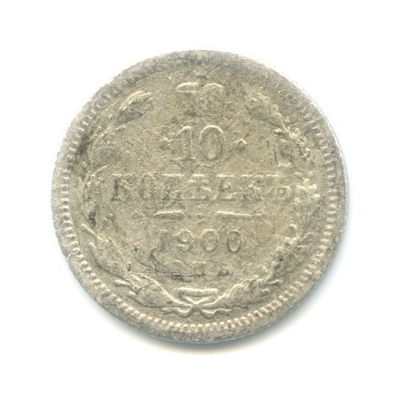 10 копеек 1900 СПБ ФЗ — Орел нового типа
