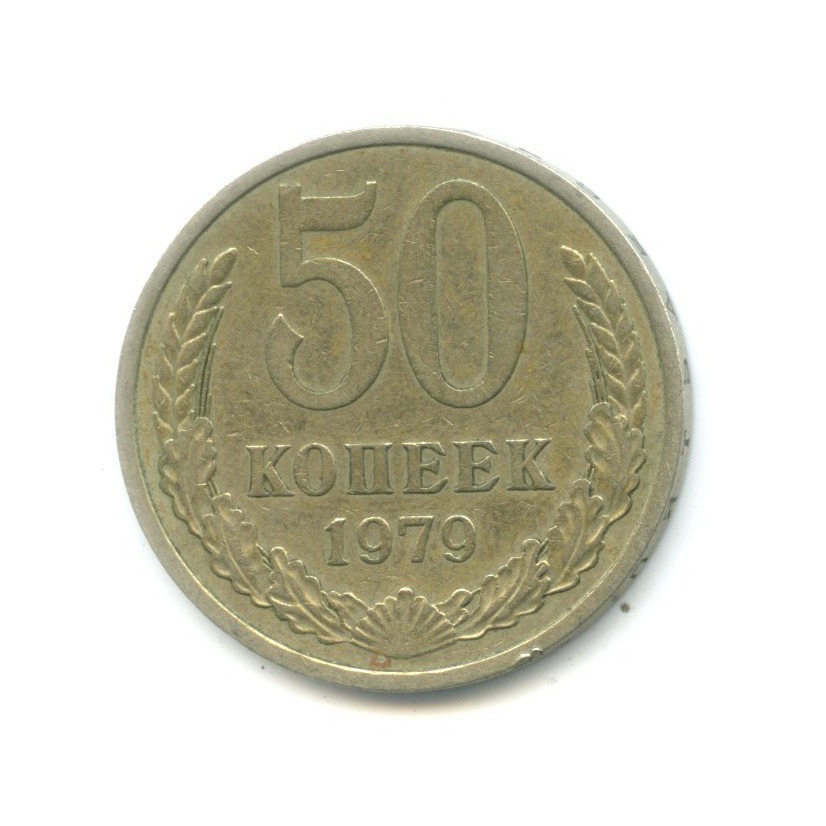 Монеты СССР 1979. Корейская копейка 50.