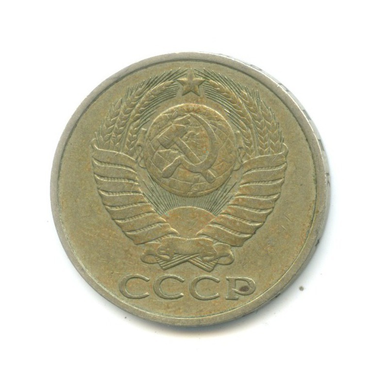 50 копеек 1979