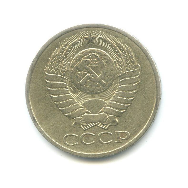 50 копеек 1982