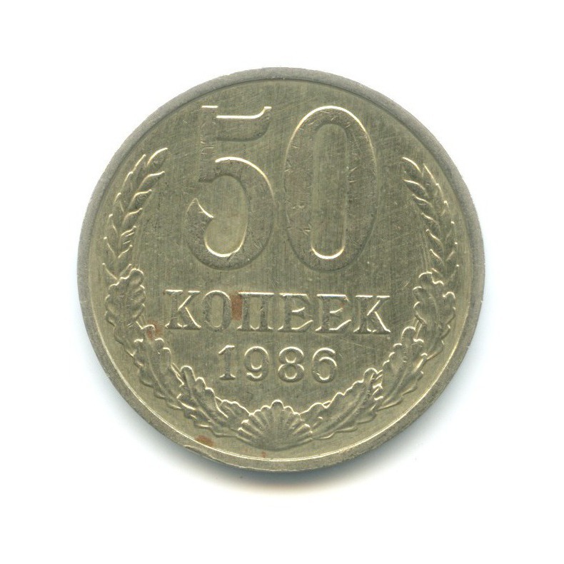 50 копеек 1986