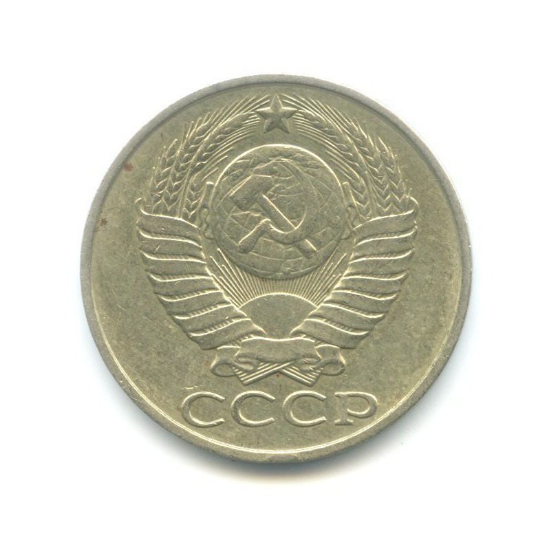 50 копеек 1986