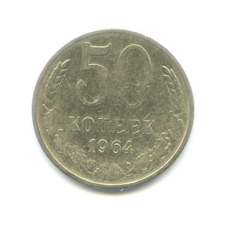 50 копеек 1964