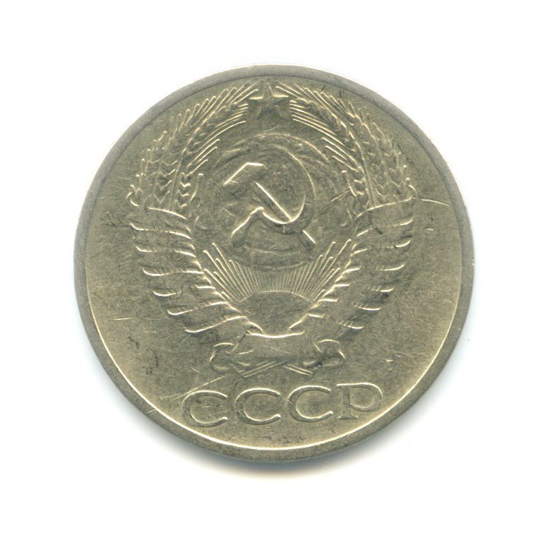 50 копеек 1964