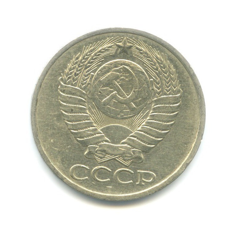 50 копеек 1980