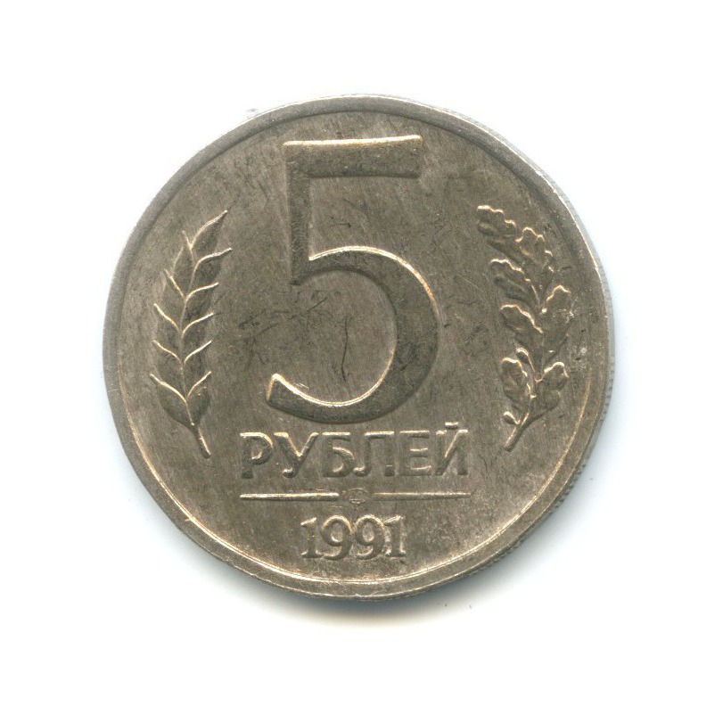 5 рублей 1991 ЛМД
