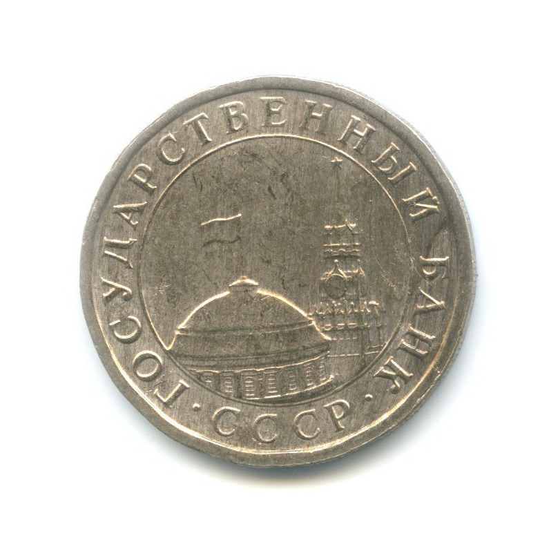 5 рублей 1991 ЛМД