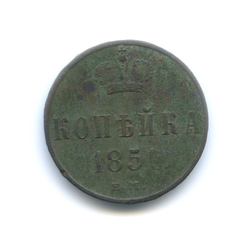 1 копейка 1851 ЕМ — Вензель Николая I