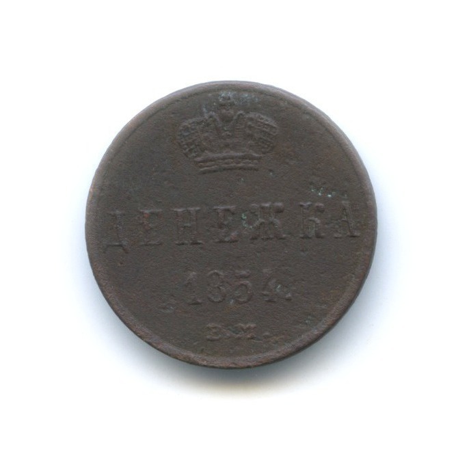 Денежка (½ копейки) 1854 ЕМ — Вензель Николая I
