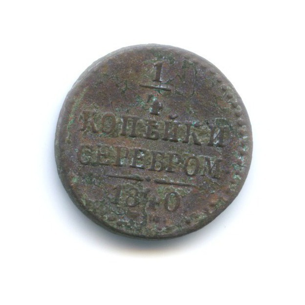 1 4 копейки 1840 года. Копейка серебром 1840. 1/4 Копейки серебром 1840. 1\4 Копейки 1840 год ем.