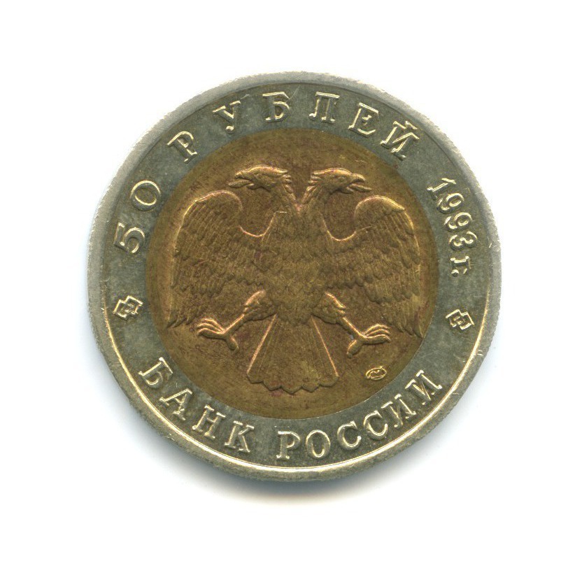 50 рублей 1993 ЛМД — Красная книга. Кавказский тетерев