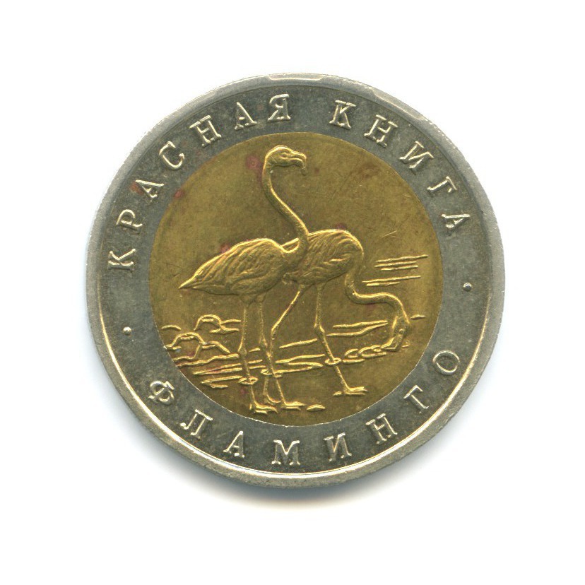 50 рублей 1994 ЛМД — Красная книга. Фламинго